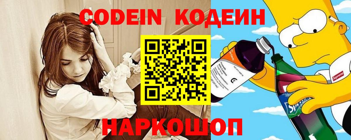 Codein напиток Lean (лин) Северск